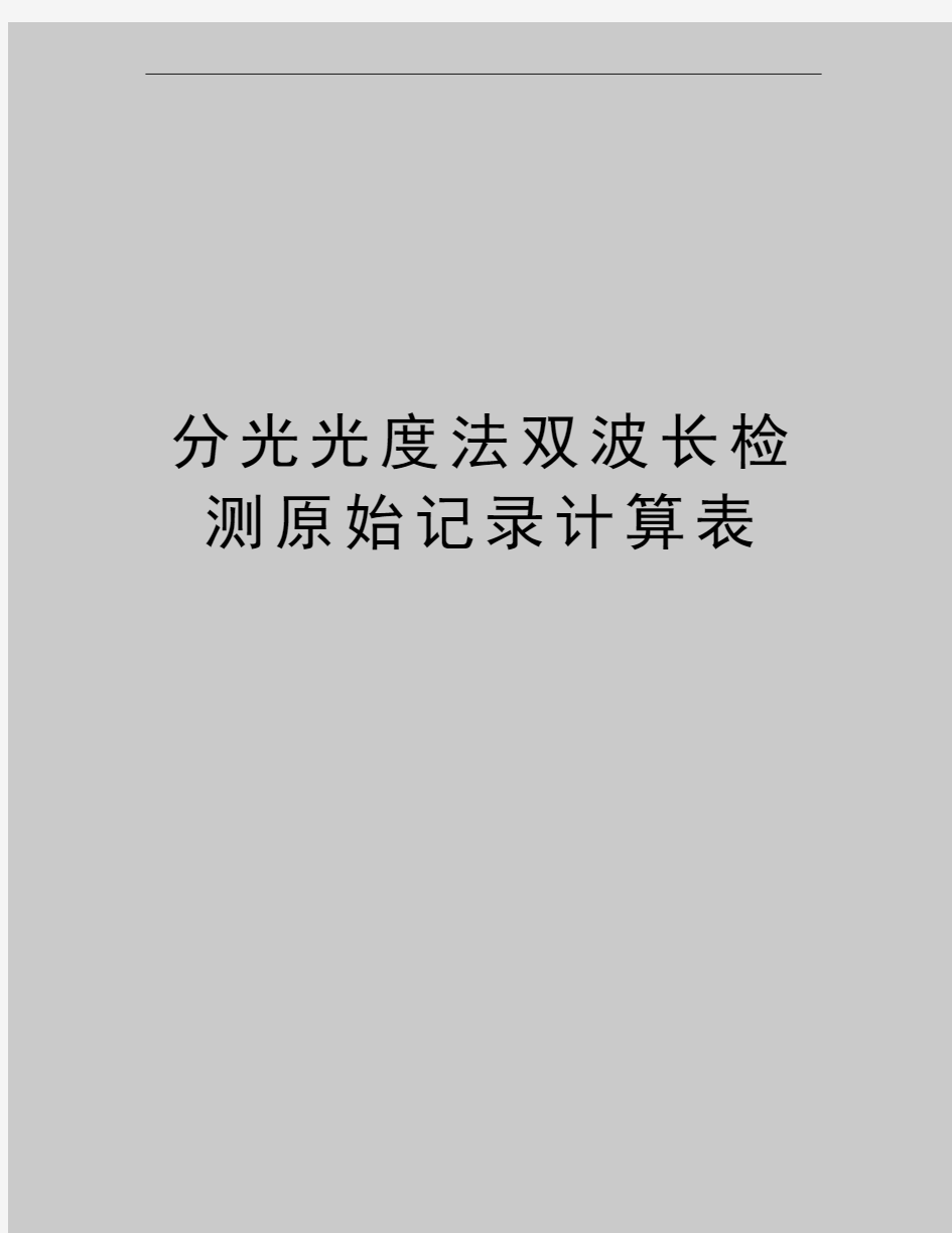 最新分光光度法双波长检测原始记录计算表