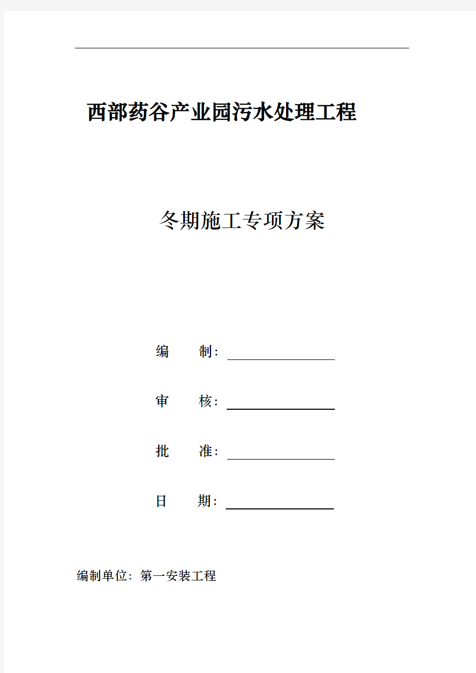 污水处理工程冬期施工专项方案