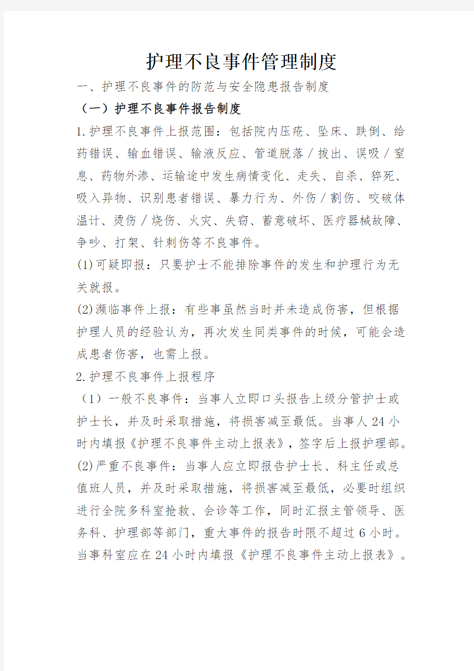 护理不良事件报告制度