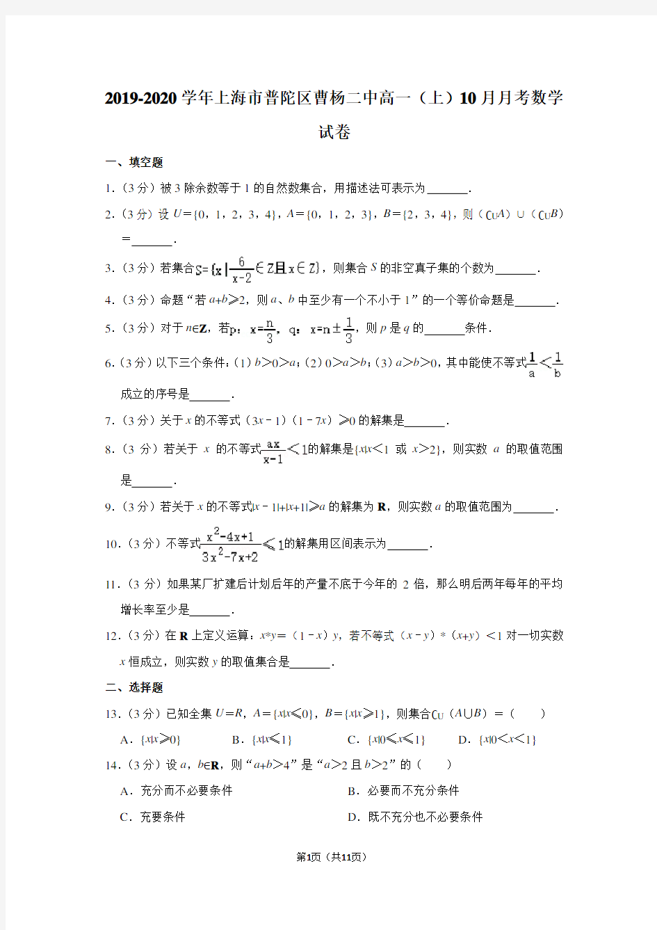 2019-2020学年上海市普陀区曹杨二中高一(上)10月月考数学试卷及答案