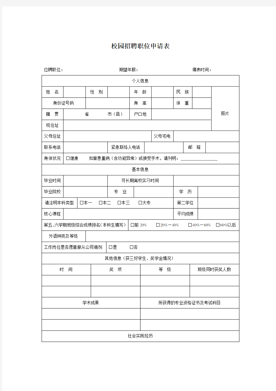 校园招聘职位申请表