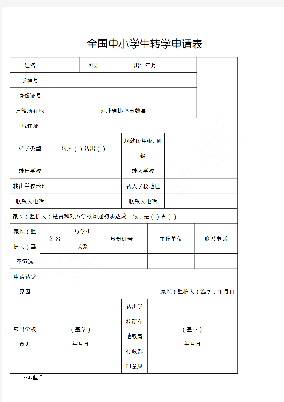 全国中重点小学生转学申请表格模板(样表格模板)