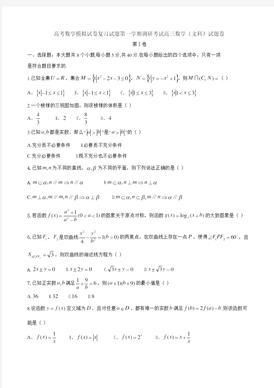 高考数学模拟试卷复习试题第一学期调研考试高三数学文科试题卷