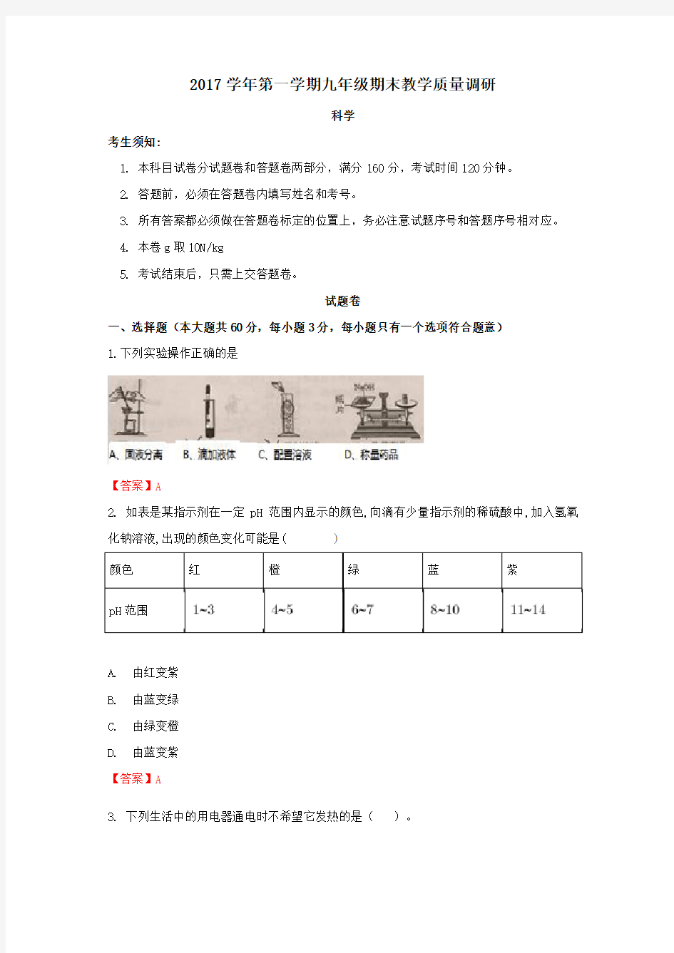 2017-2018年杭州市西湖区九年级科学期末统考(1)