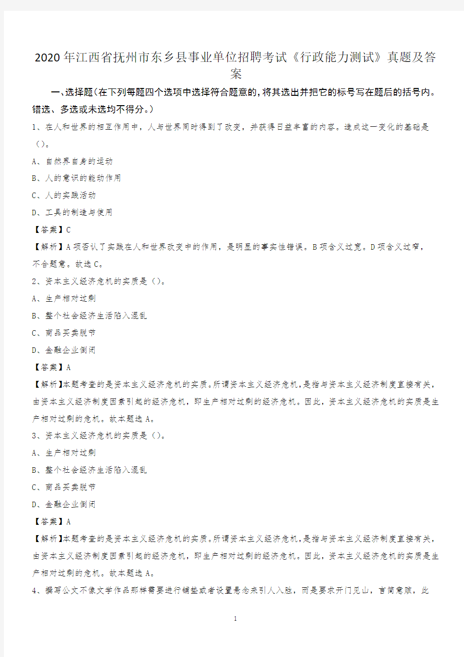 2020年江西省抚州市东乡县事业单位招聘考试《行政能力测试》真题及答案