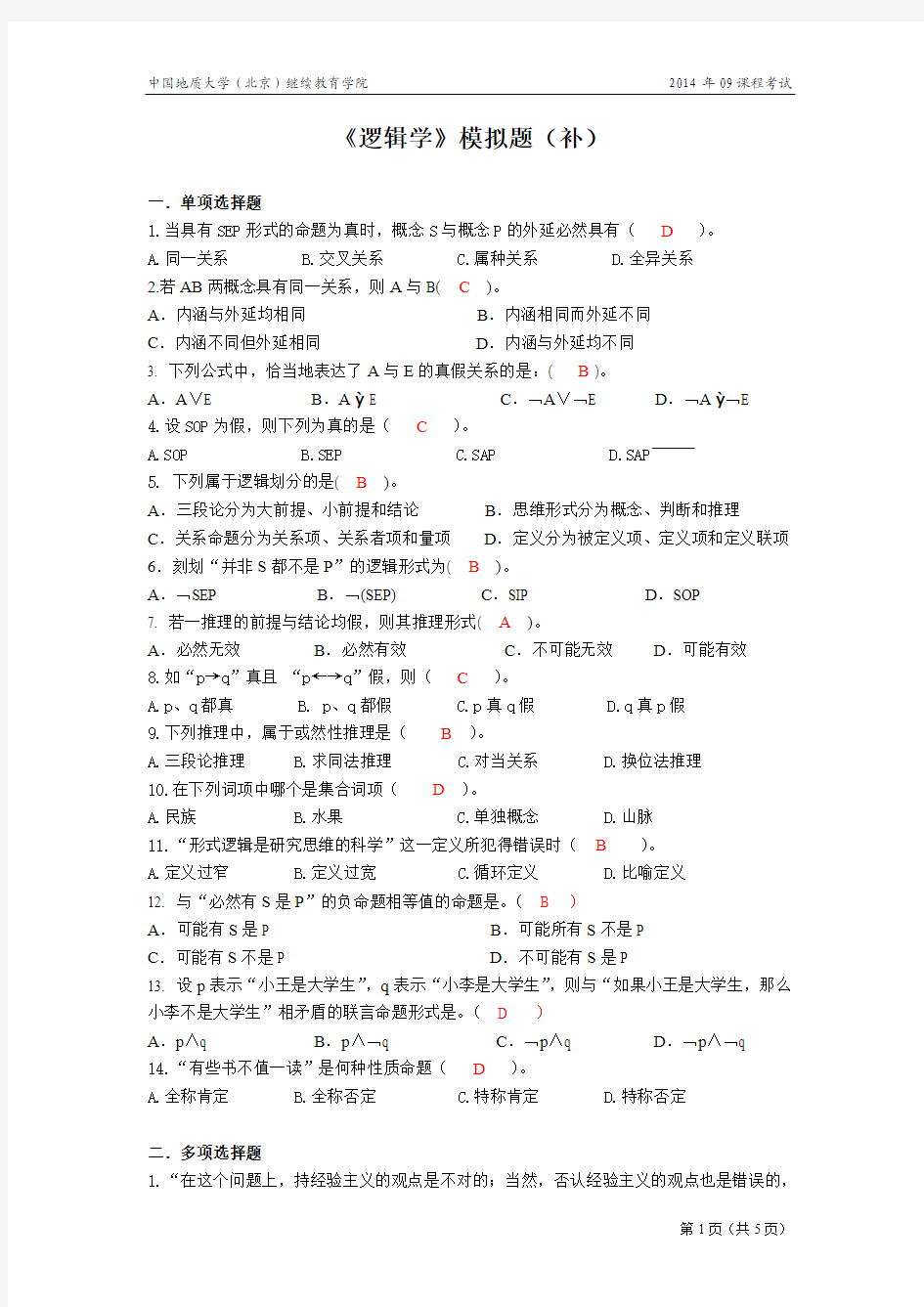 逻辑学模拟题(开卷)