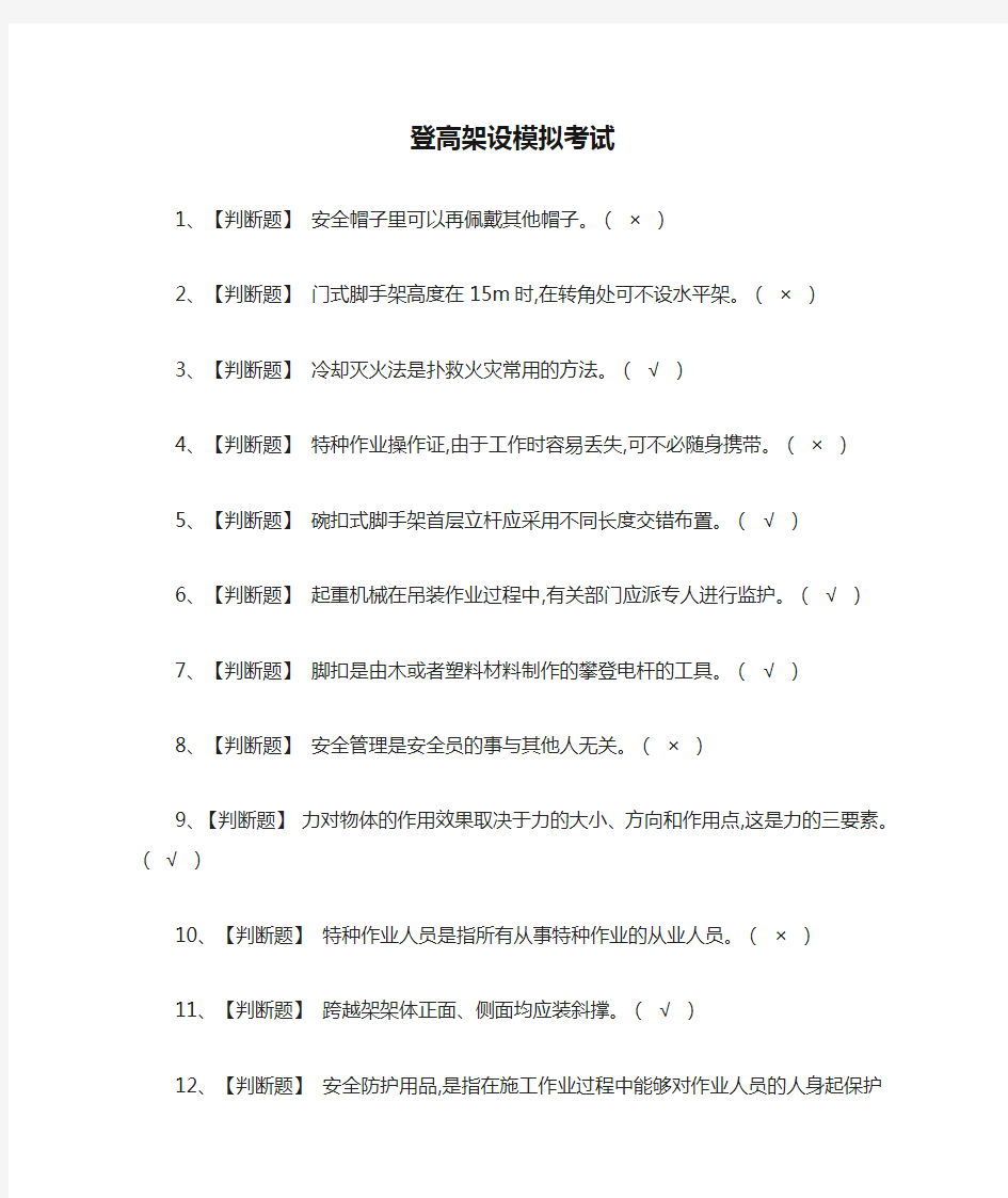 (全)登高架设模拟考试题库含答案