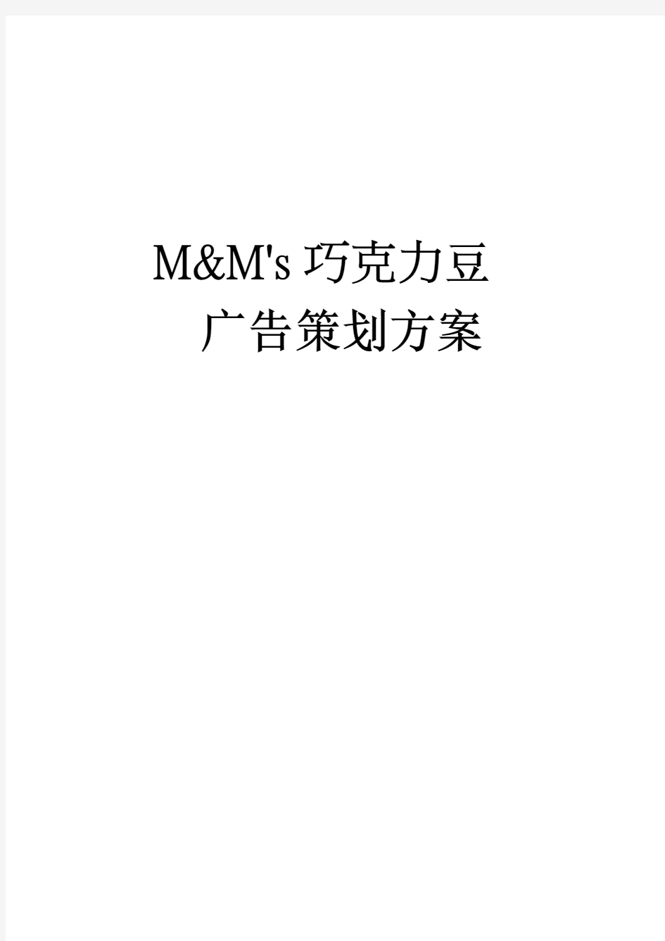 MM巧克力豆广告方案策划