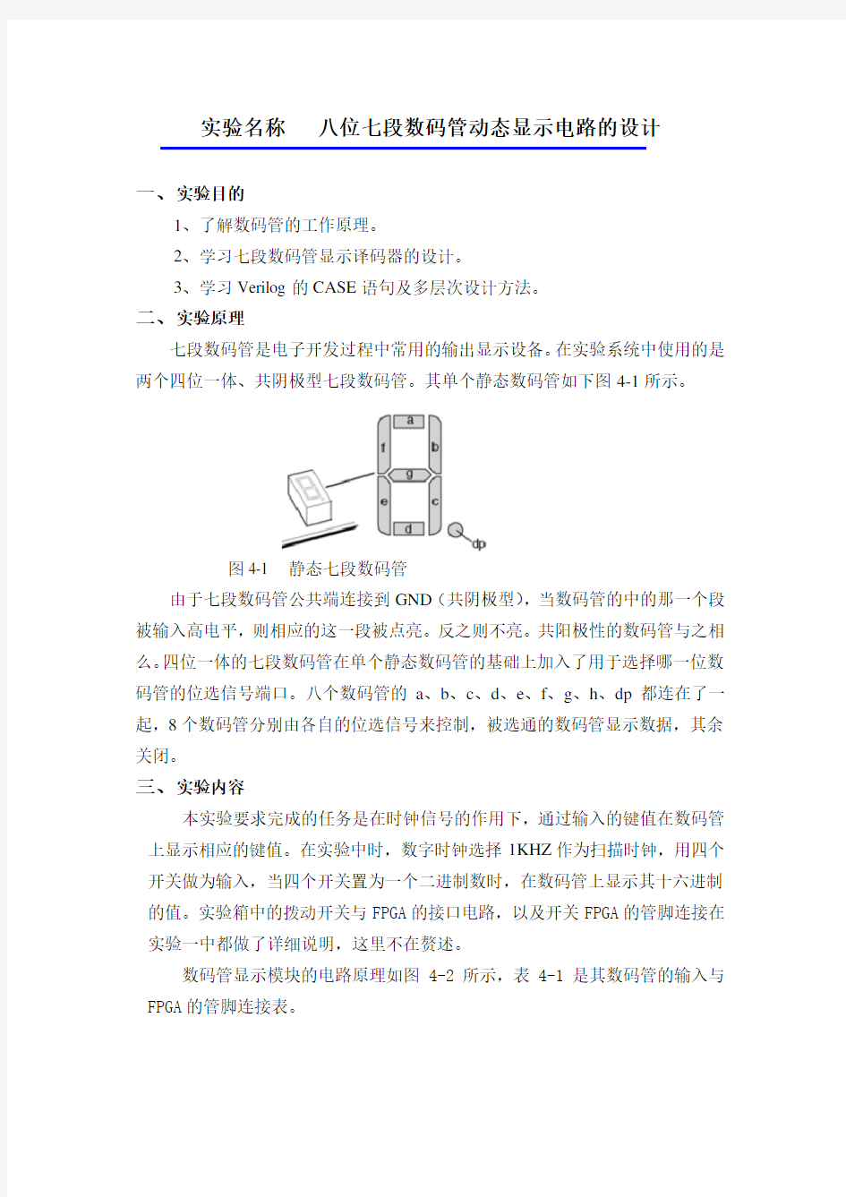 EDA实验二  八位七段数码管动态显示电路的设计