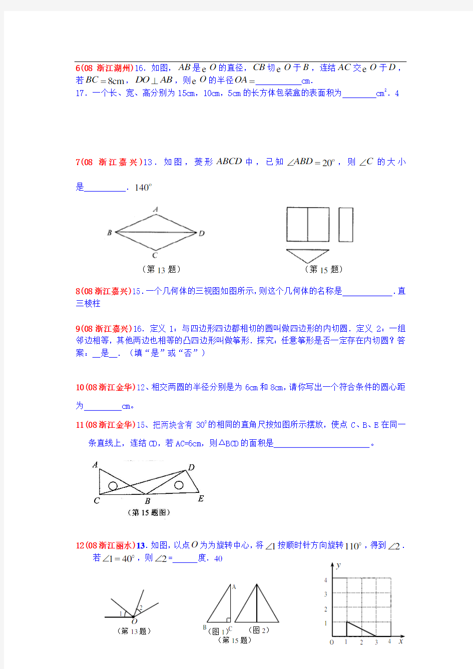 中考数学几何填空题精选(含答案