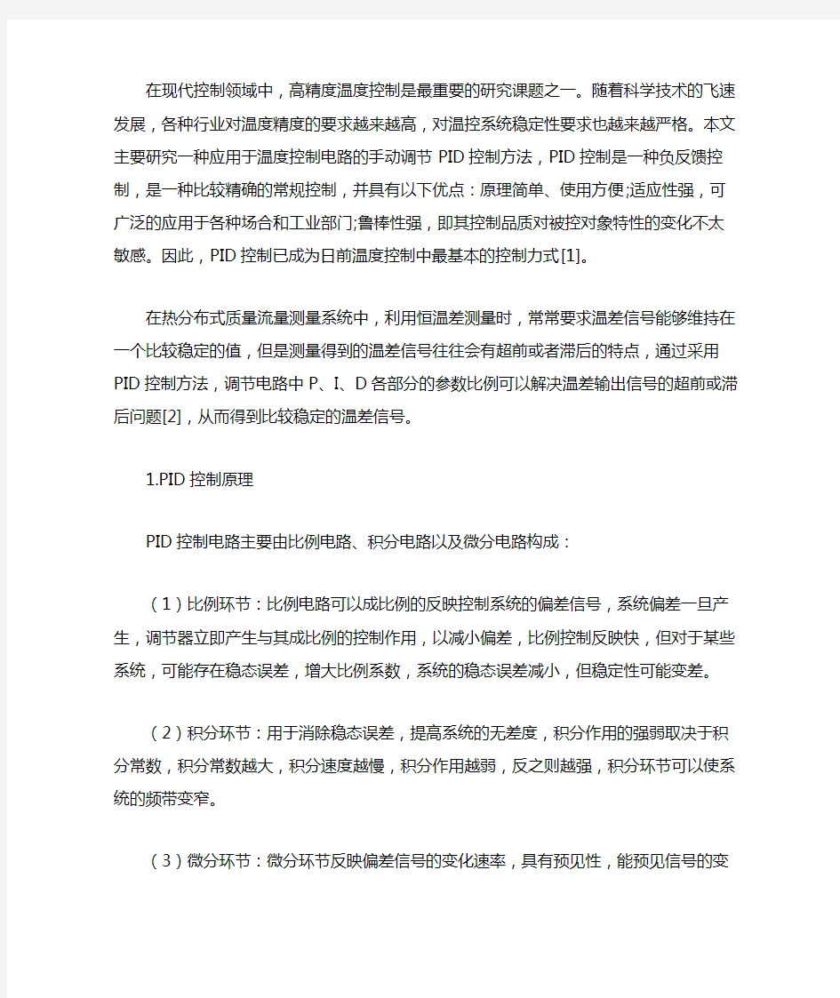 一种应用于温度控制系统的PID控制电路设计