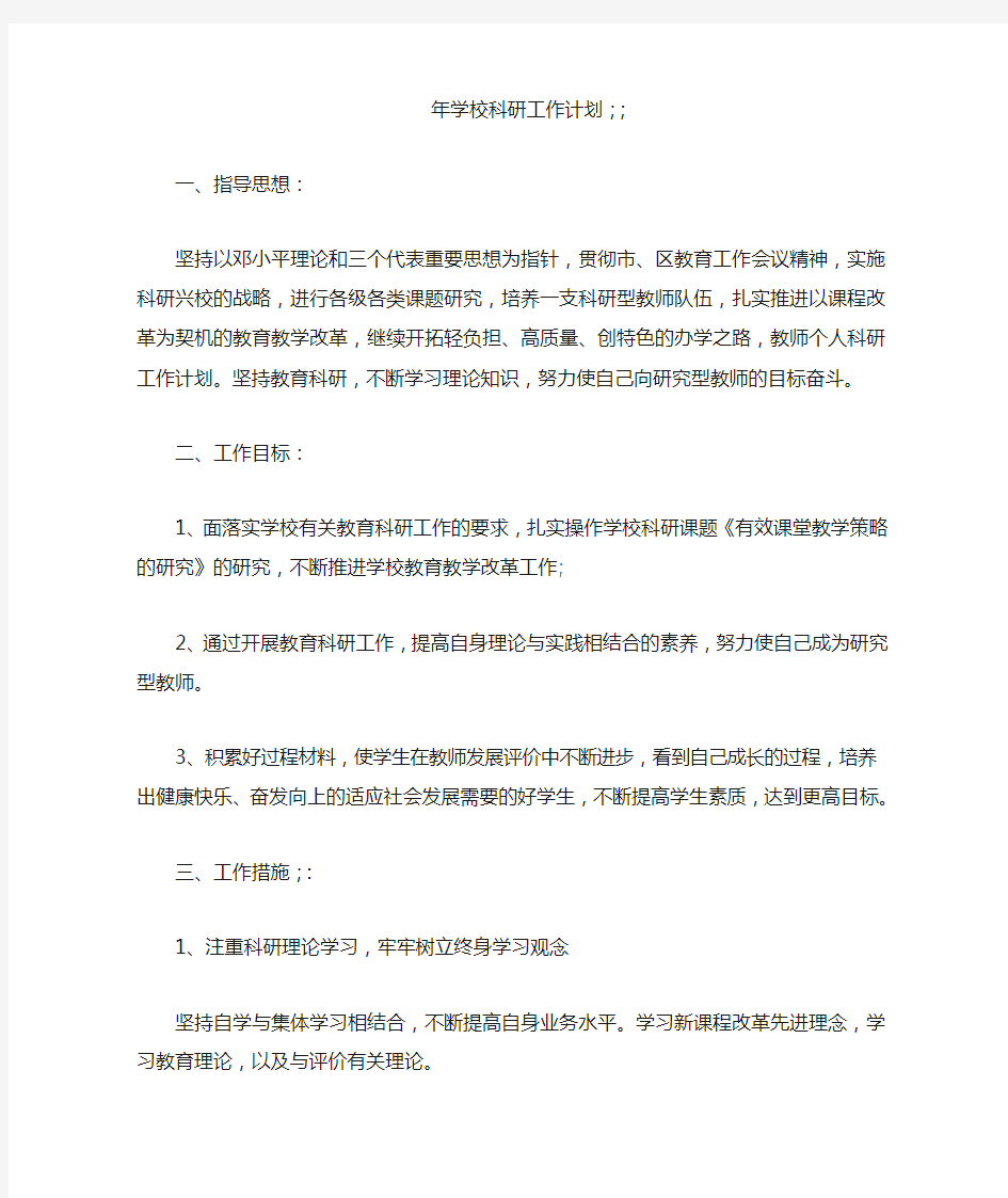 学校科研工作计划