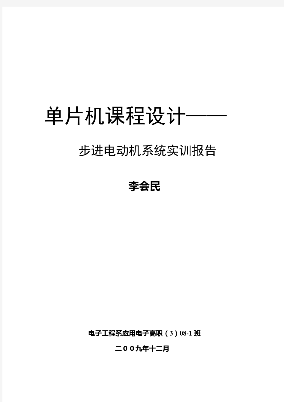 单片机步进电机控制实训报告.doc