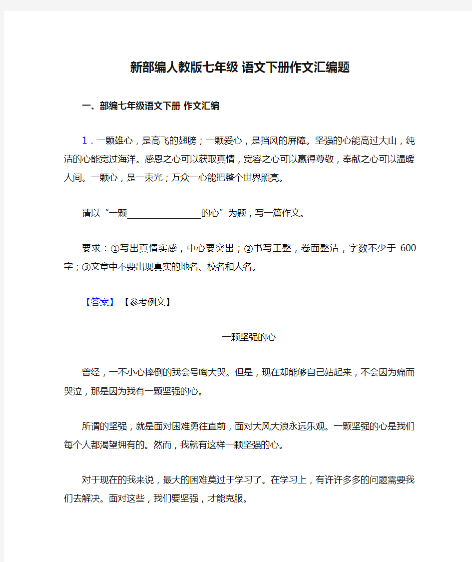 新部编人教版七年级 语文下册作文汇编题