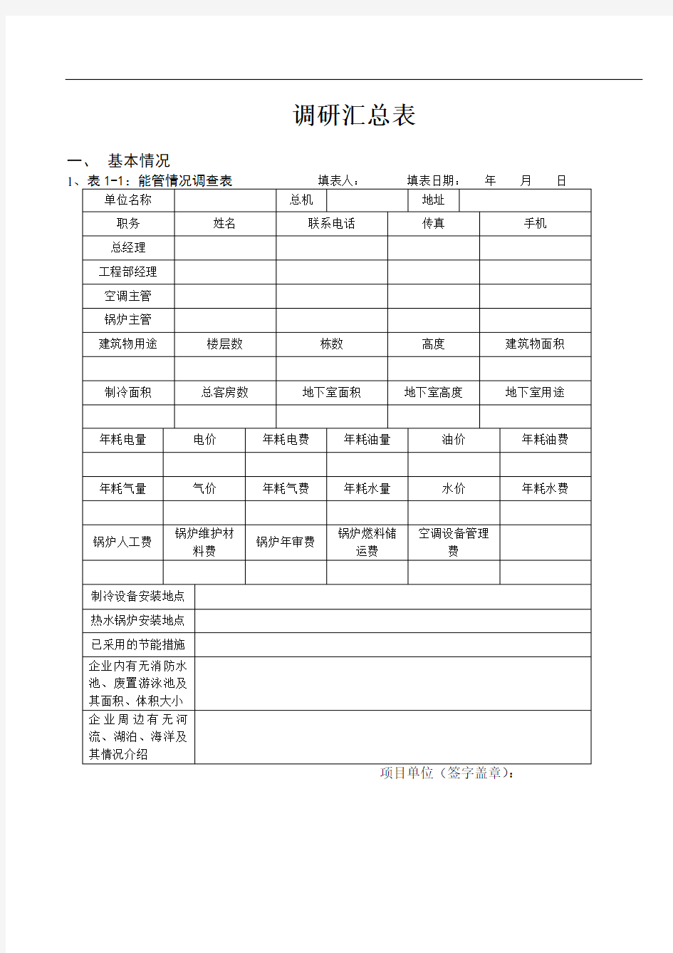 酒店能源消耗情况调查表