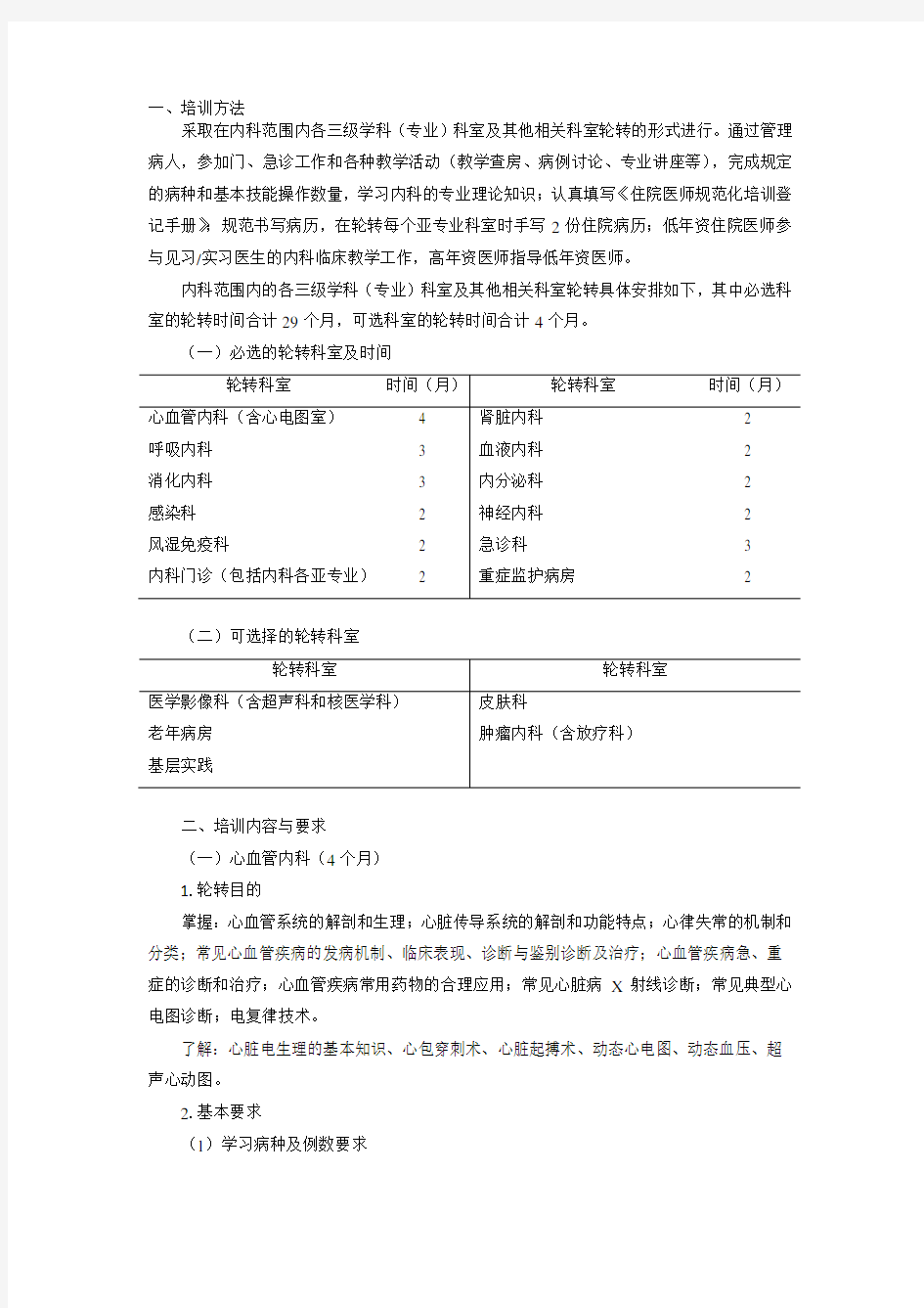 住院医师规范化培训内容与标准——内科.