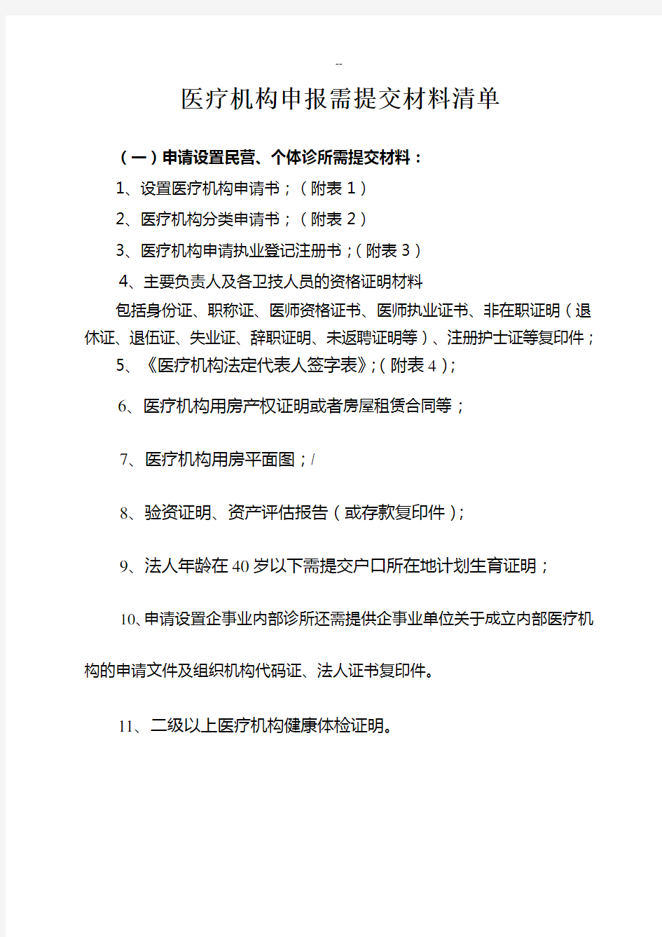 医疗机构申报需提交材料清单