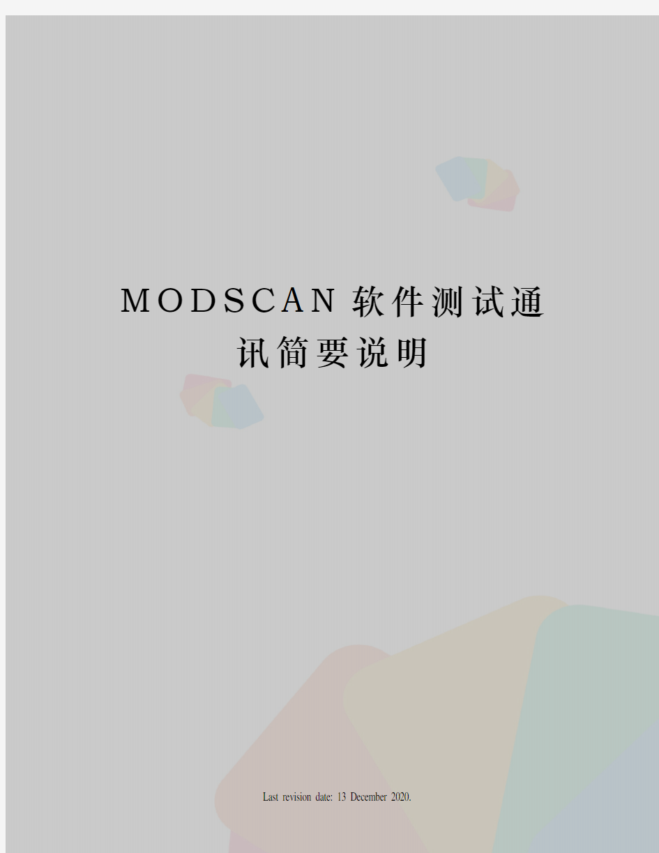 MODSCAN软件测试通讯简要说明