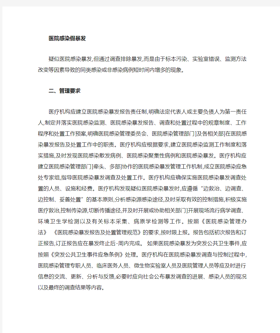 医院感染暴发控制指南