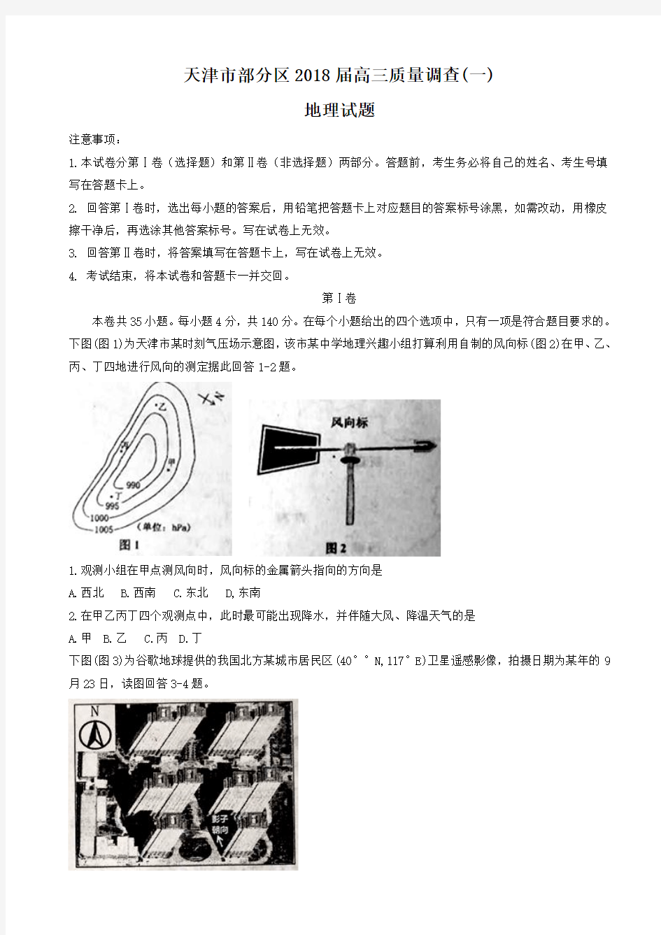 2018届天津市部分区高三质量调查(一)地理试题Word版含答案