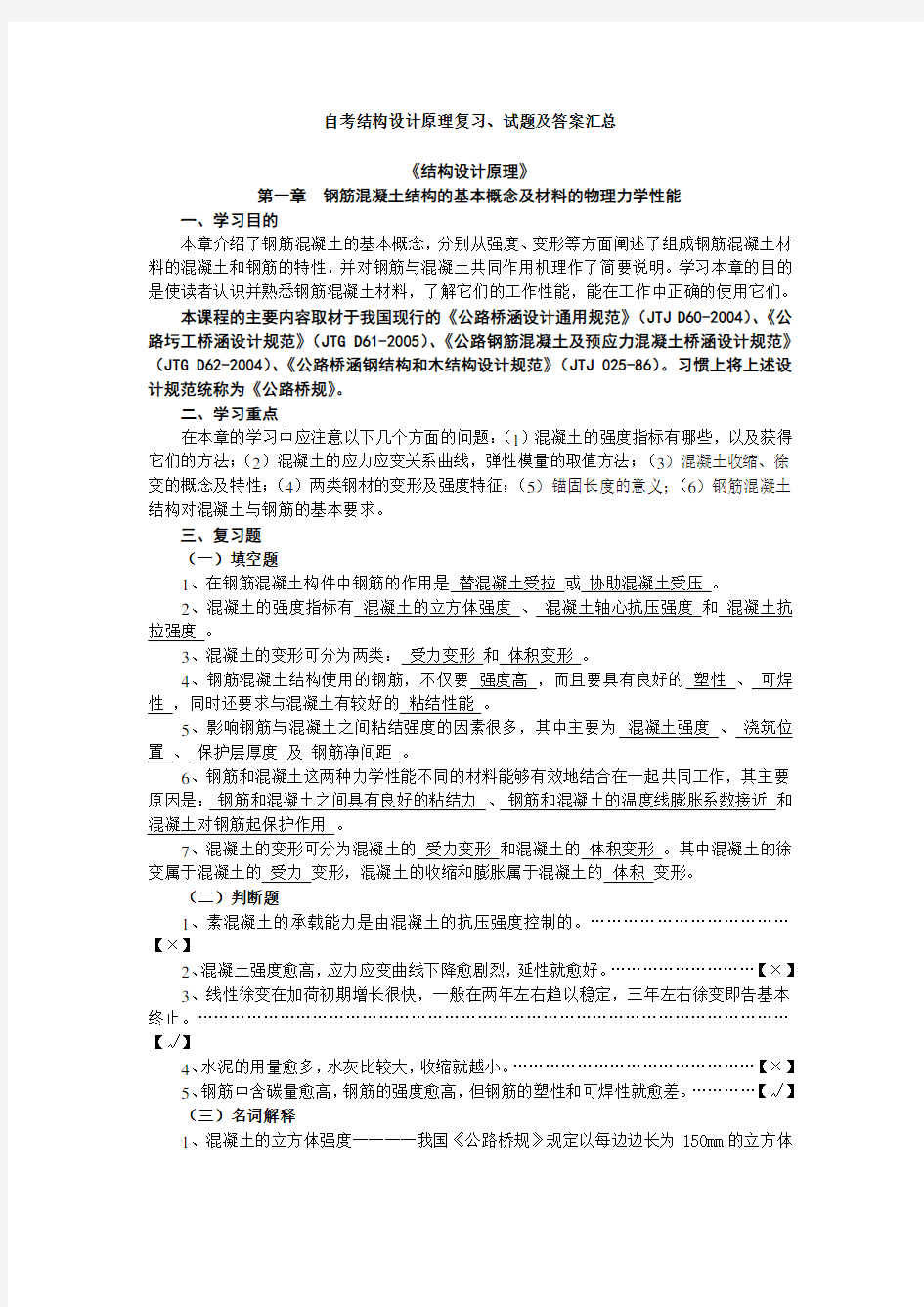 自考结构设计原理复习、试题及答案汇总