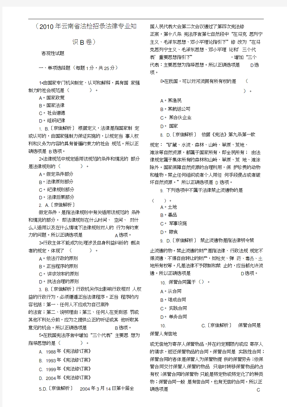 (法律法规)XXXX年云南省法检招录法律专业知识B卷