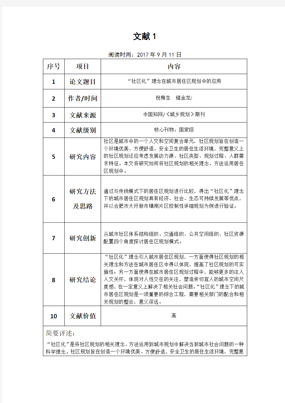 文献阅读笔记精选10篇