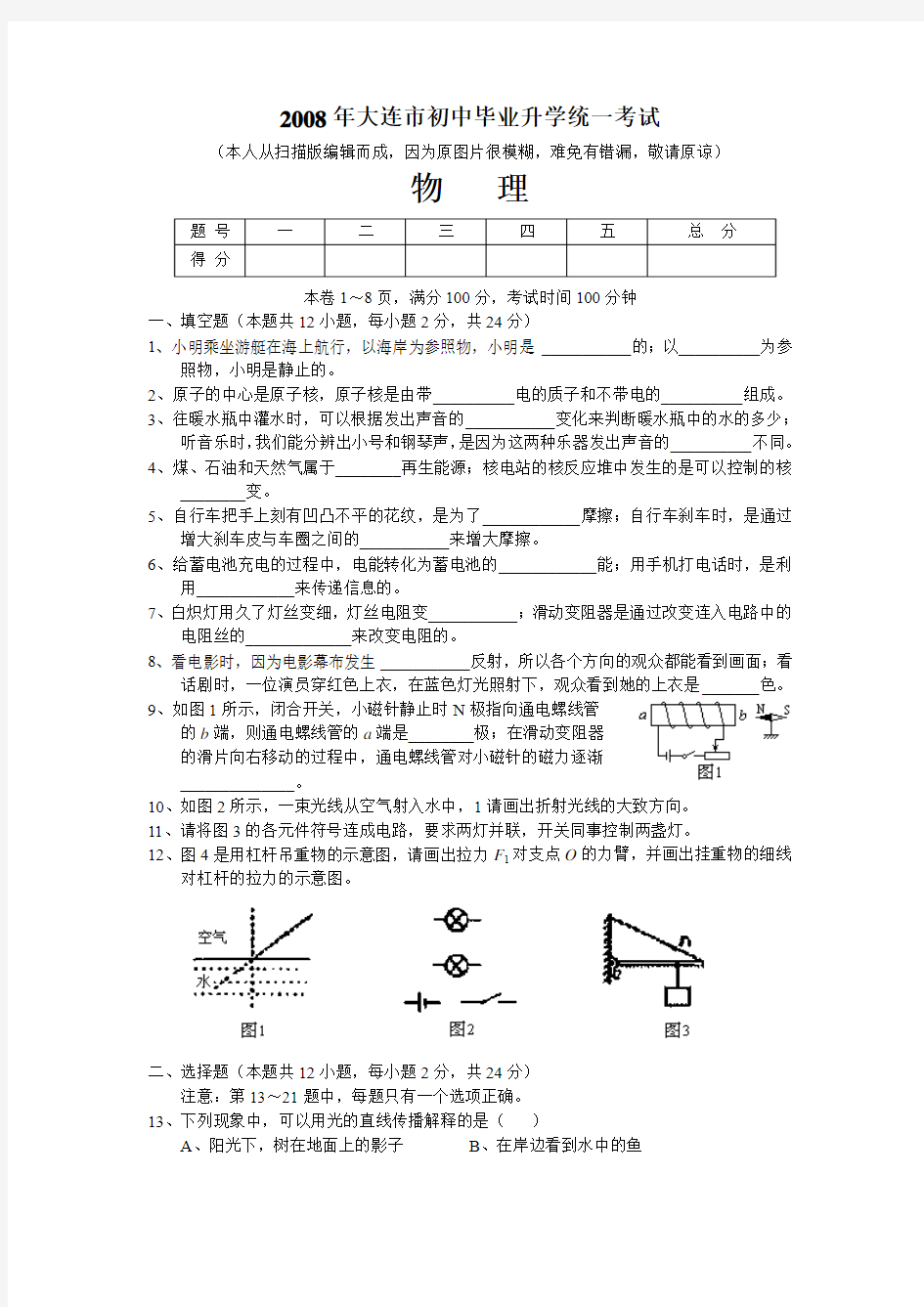 辽宁省大连市2008年中考物理试题(word版  有答案)