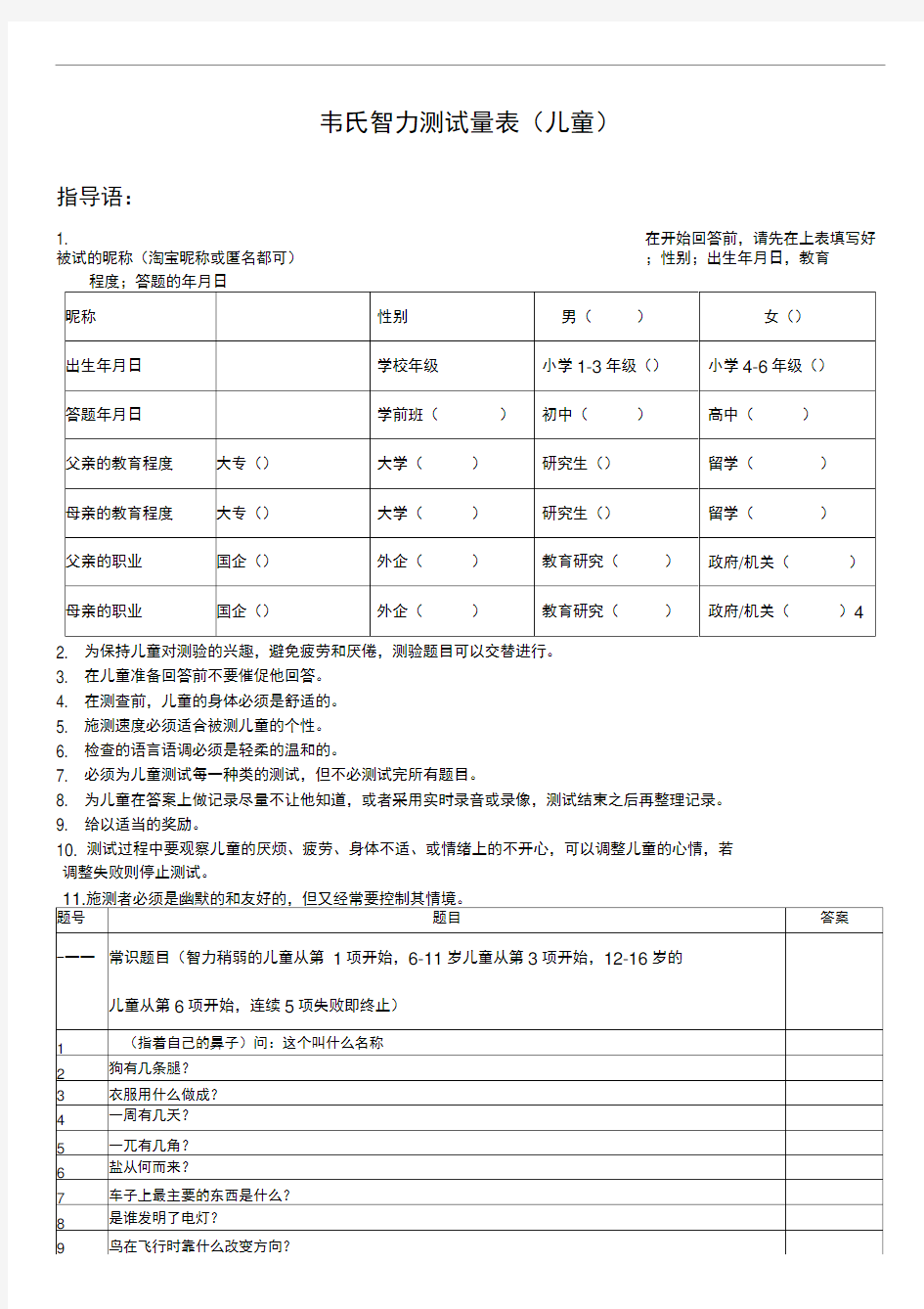 中国韦氏儿童智力测试题