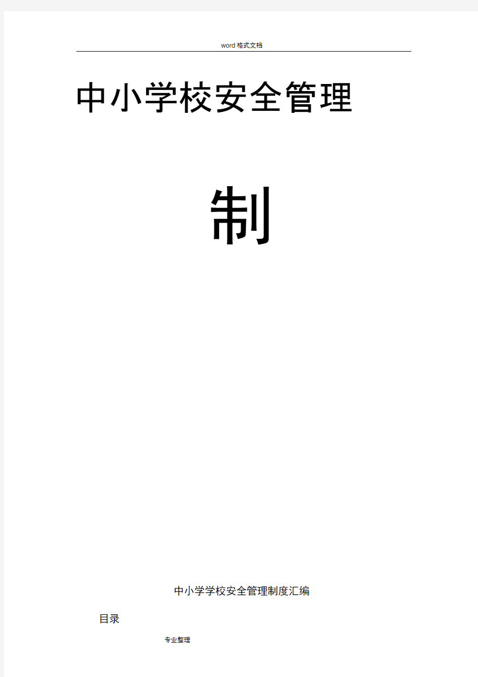 中小学校安全管理制度(汇编)