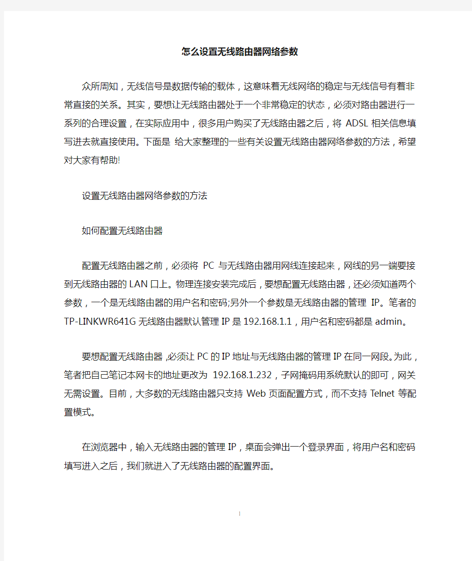 怎么设置无线路由器网络参数