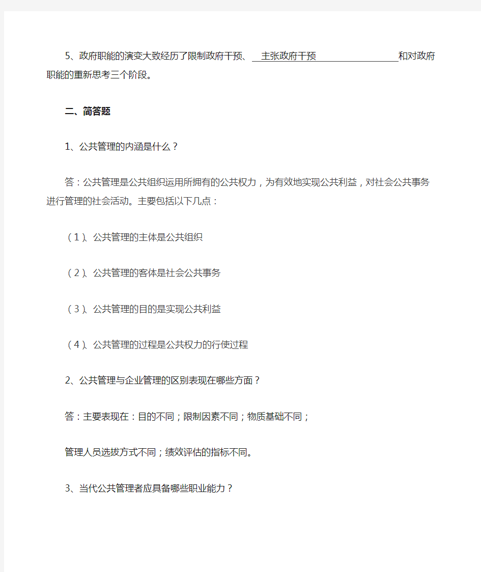 《公共管理学》形成性作业 答案