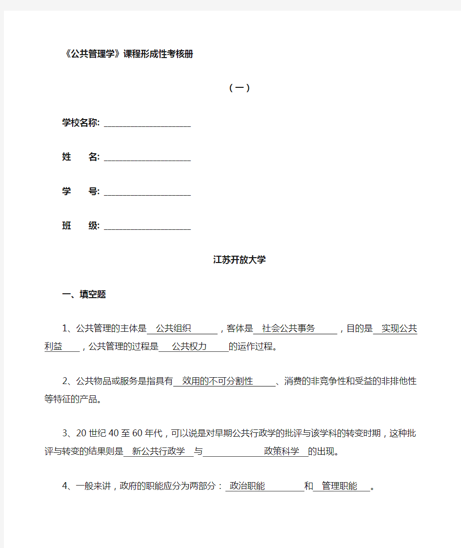 《公共管理学》形成性作业 答案