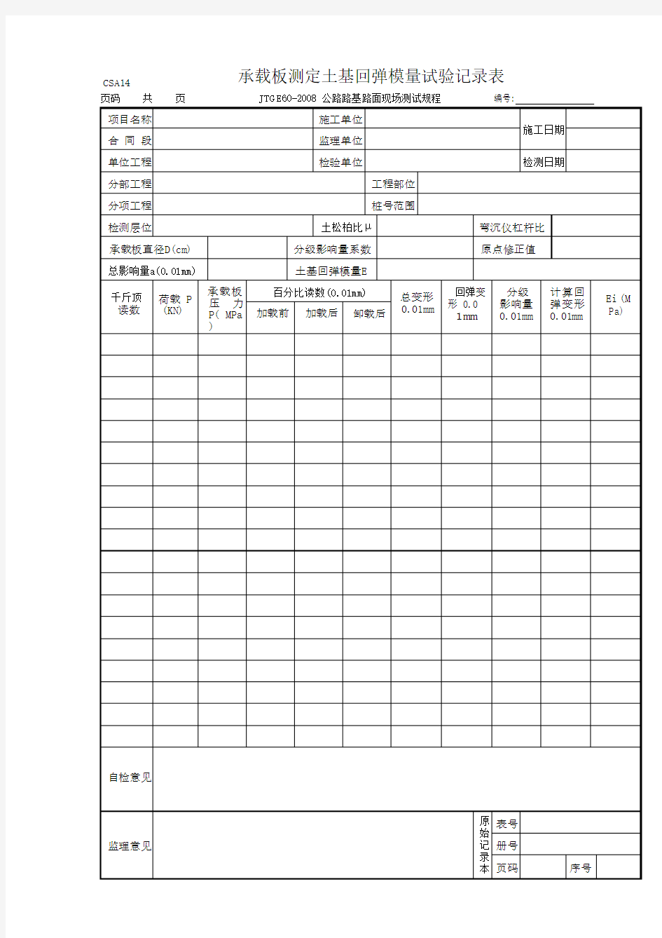 承载板测定土基回弹模量试验记录表