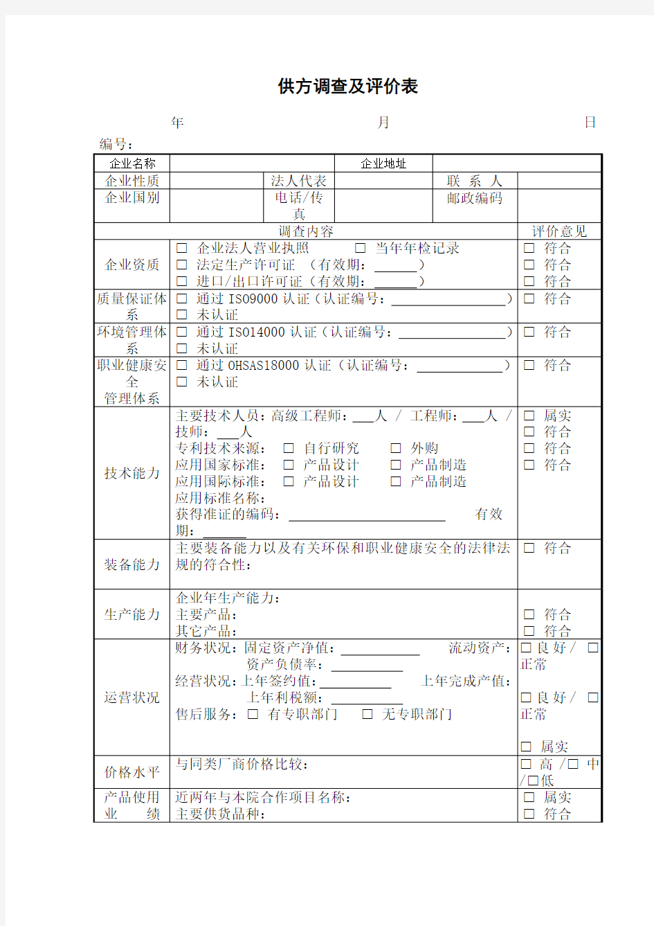 供方调查及评价表