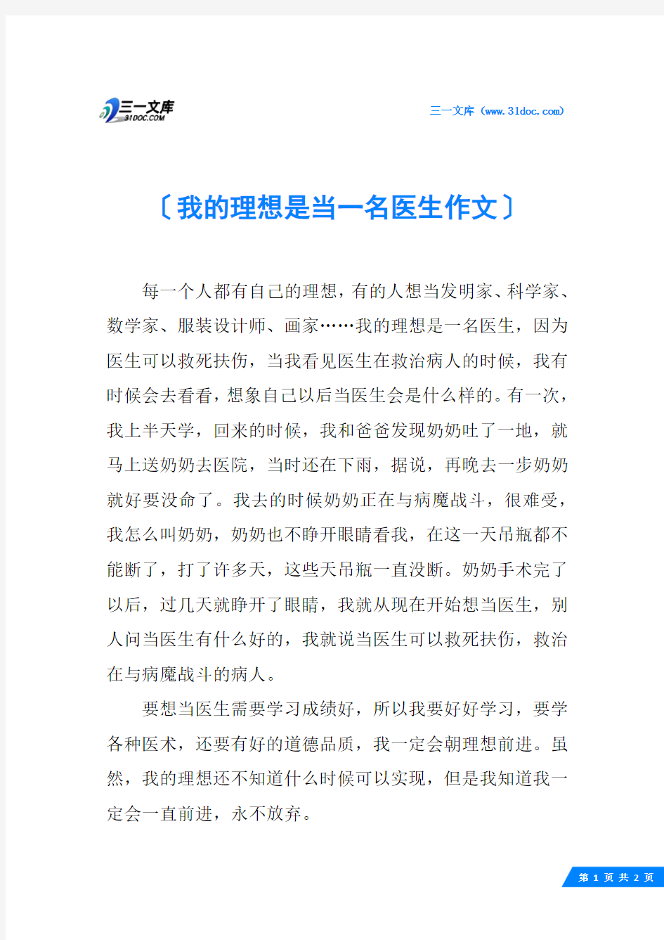 我的理想是当一名医生作文