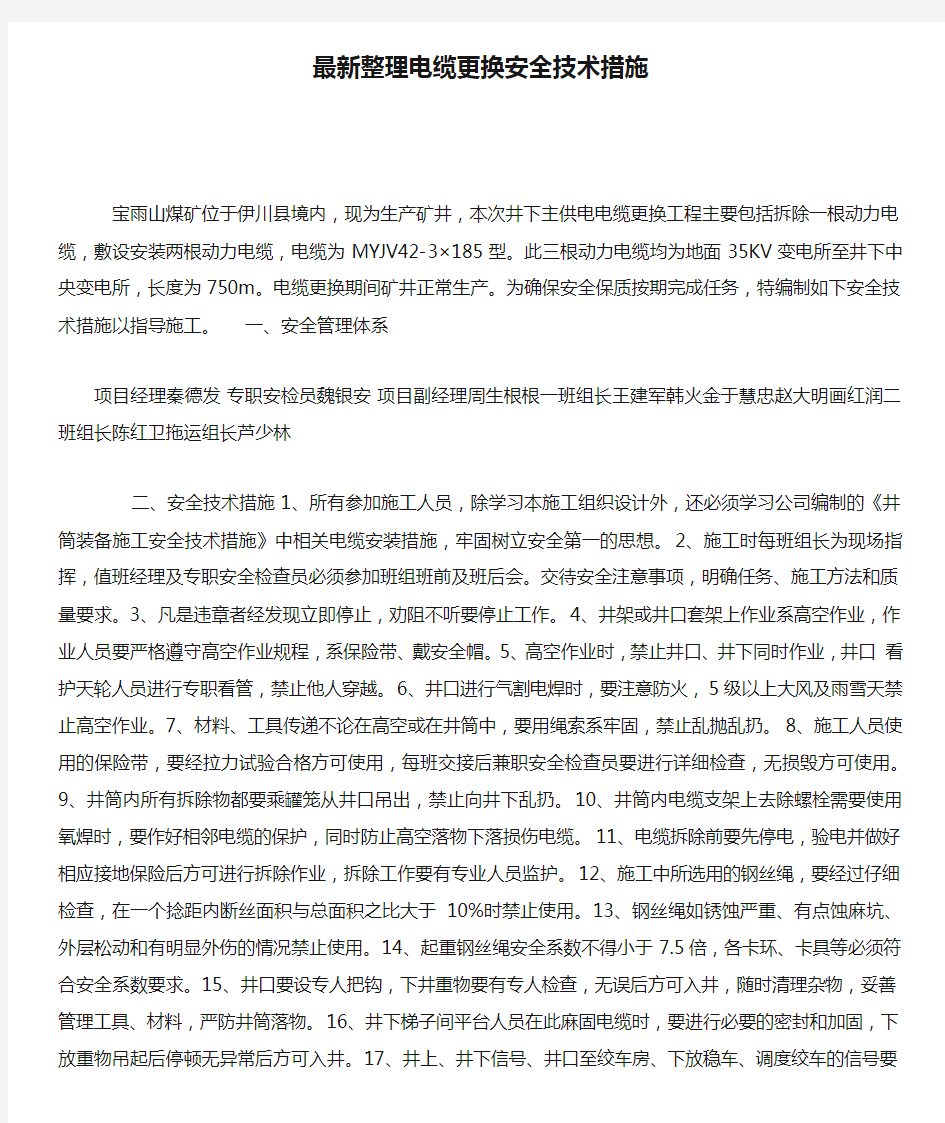 最新整理电缆更换安全技术措施.docx