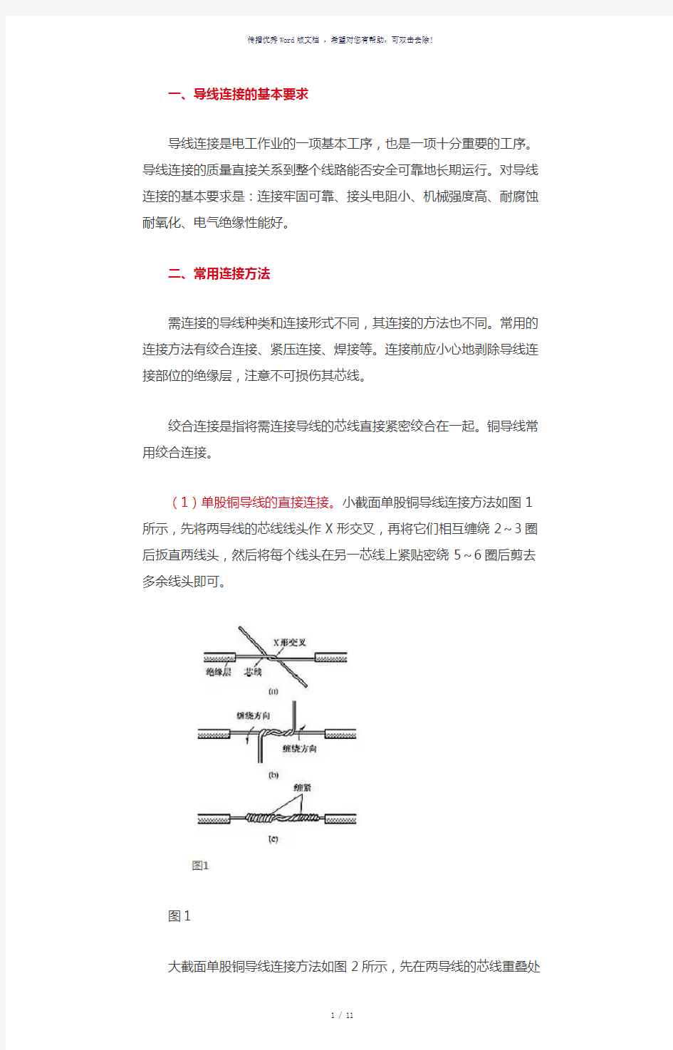 低压线路常用导线连接方法