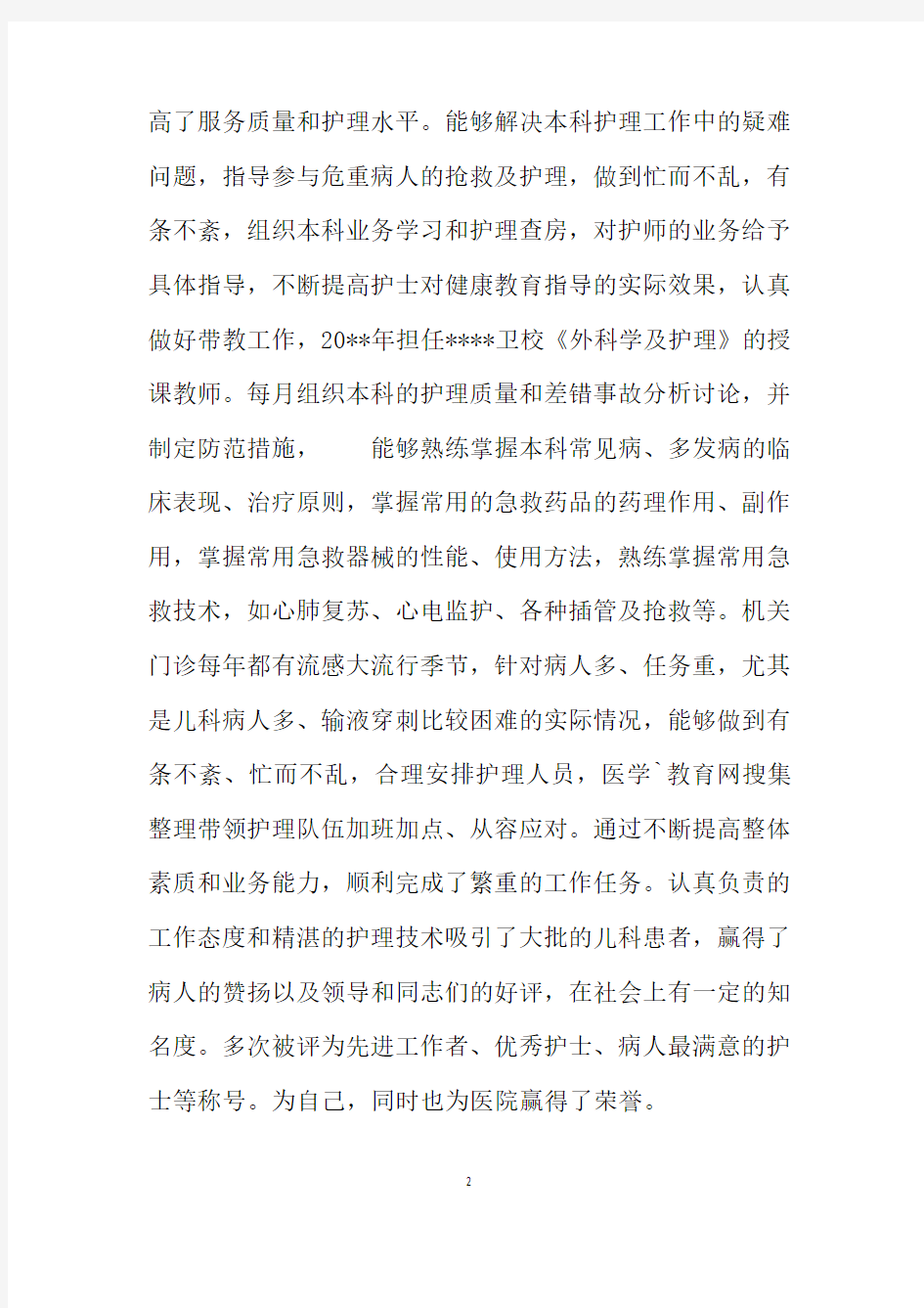 主管护师的年终工作总结-