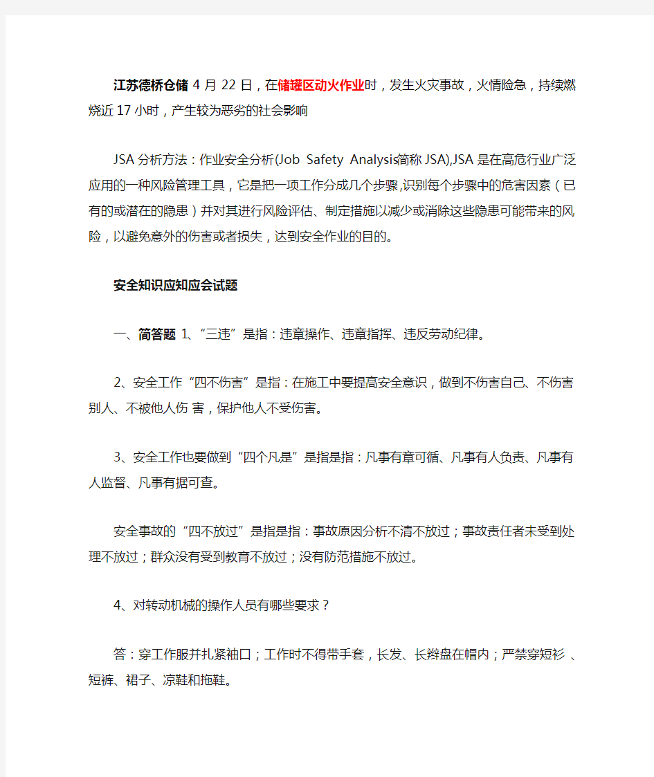 安全知识应知应会题库