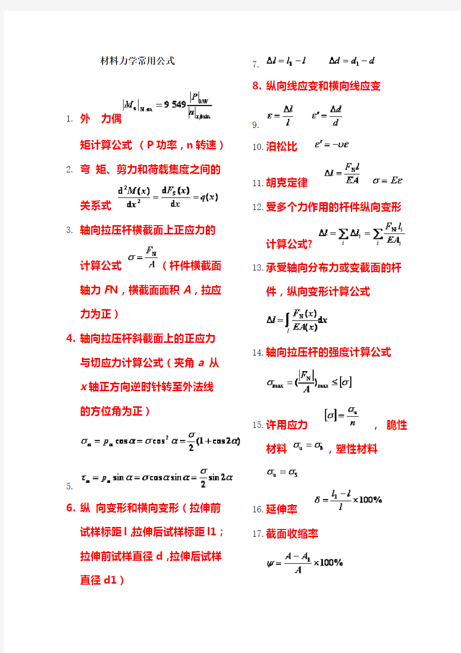 材料力学公式汇总 