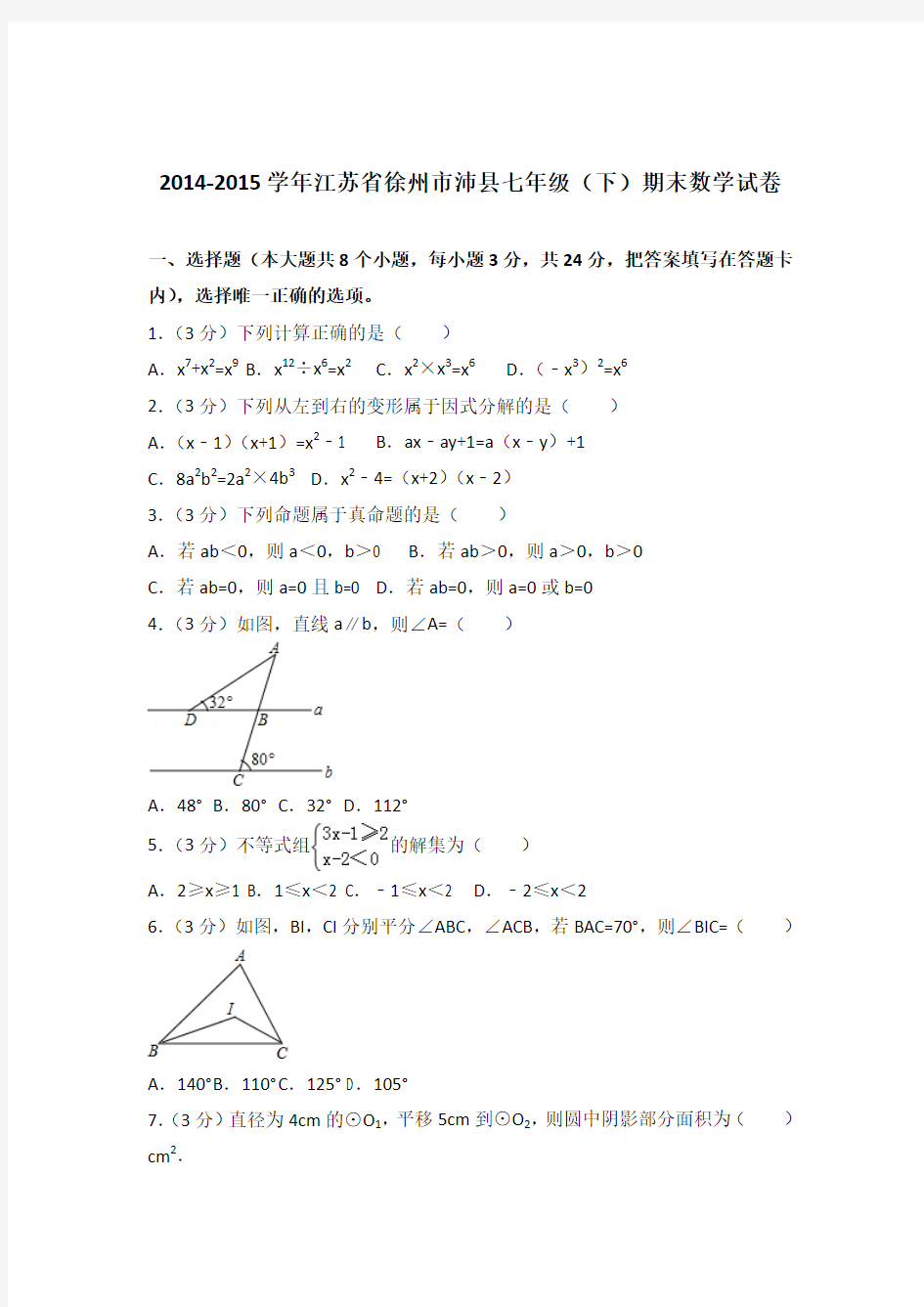 2015年江苏省徐州市沛县七年级下学期数学期末试卷与解析答案