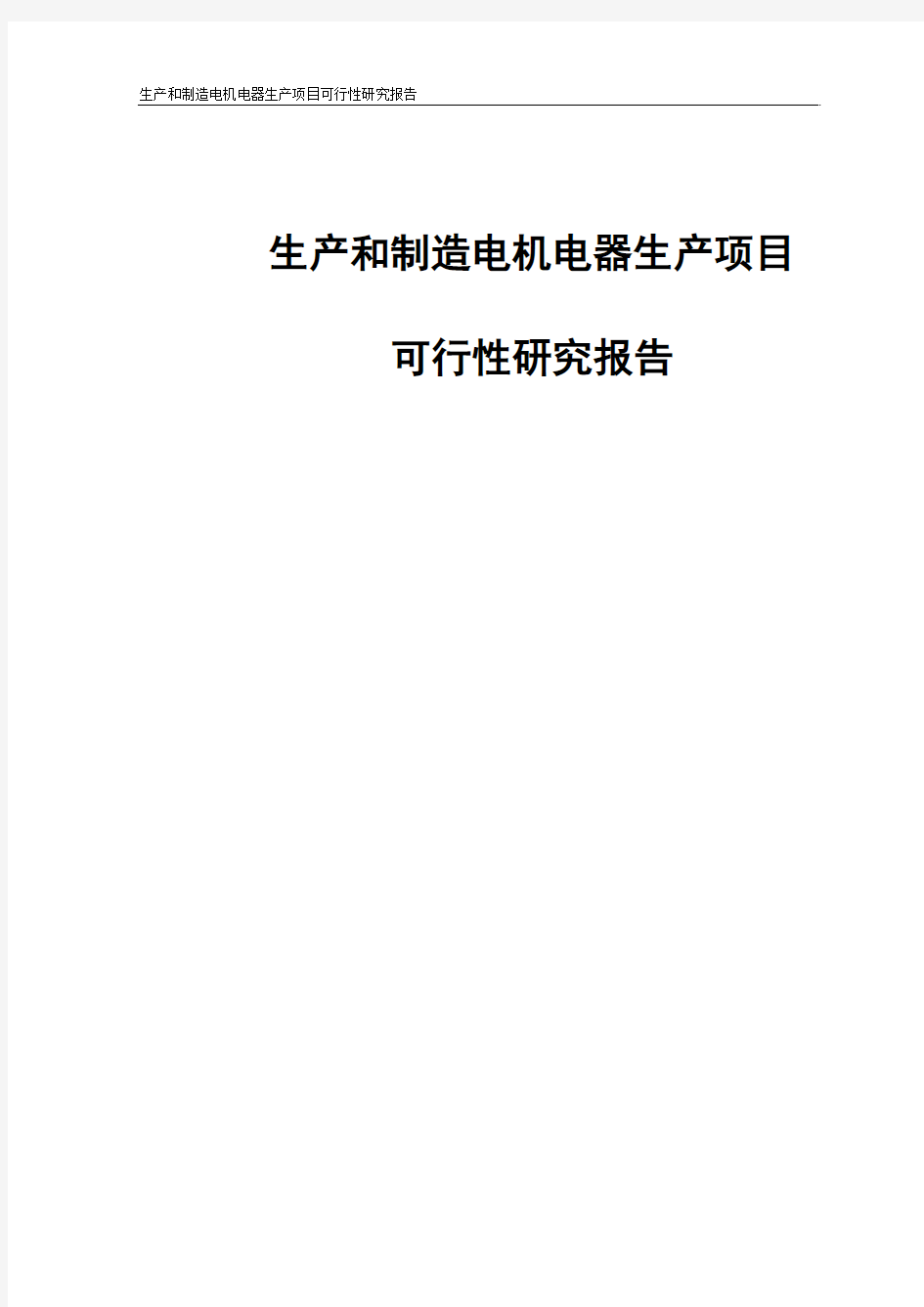 生产和制造电机电器项目可行性研究报告