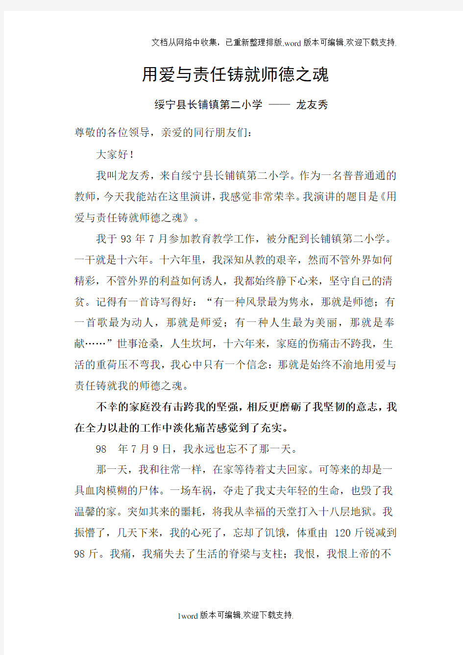 用爱与责任铸就师德之魂