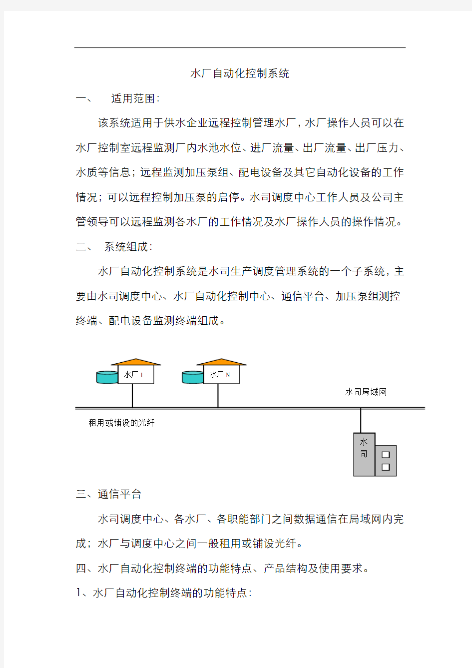 最新水厂自动化控制系统复习进程