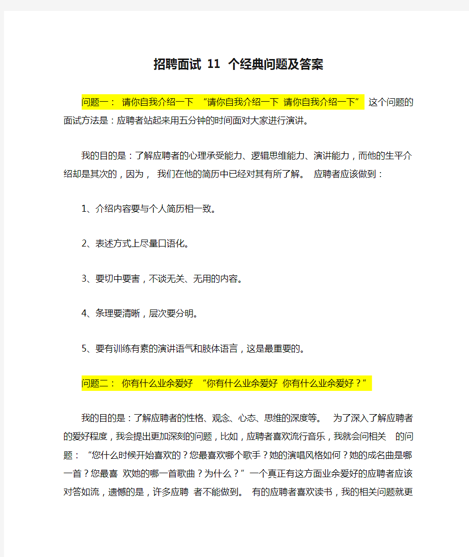 社会招聘面试 11 个经典问题及答案 问题一