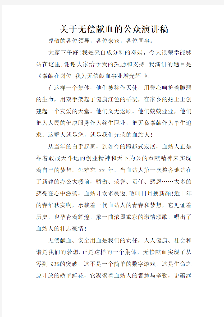 关于无偿献血的公众演讲稿