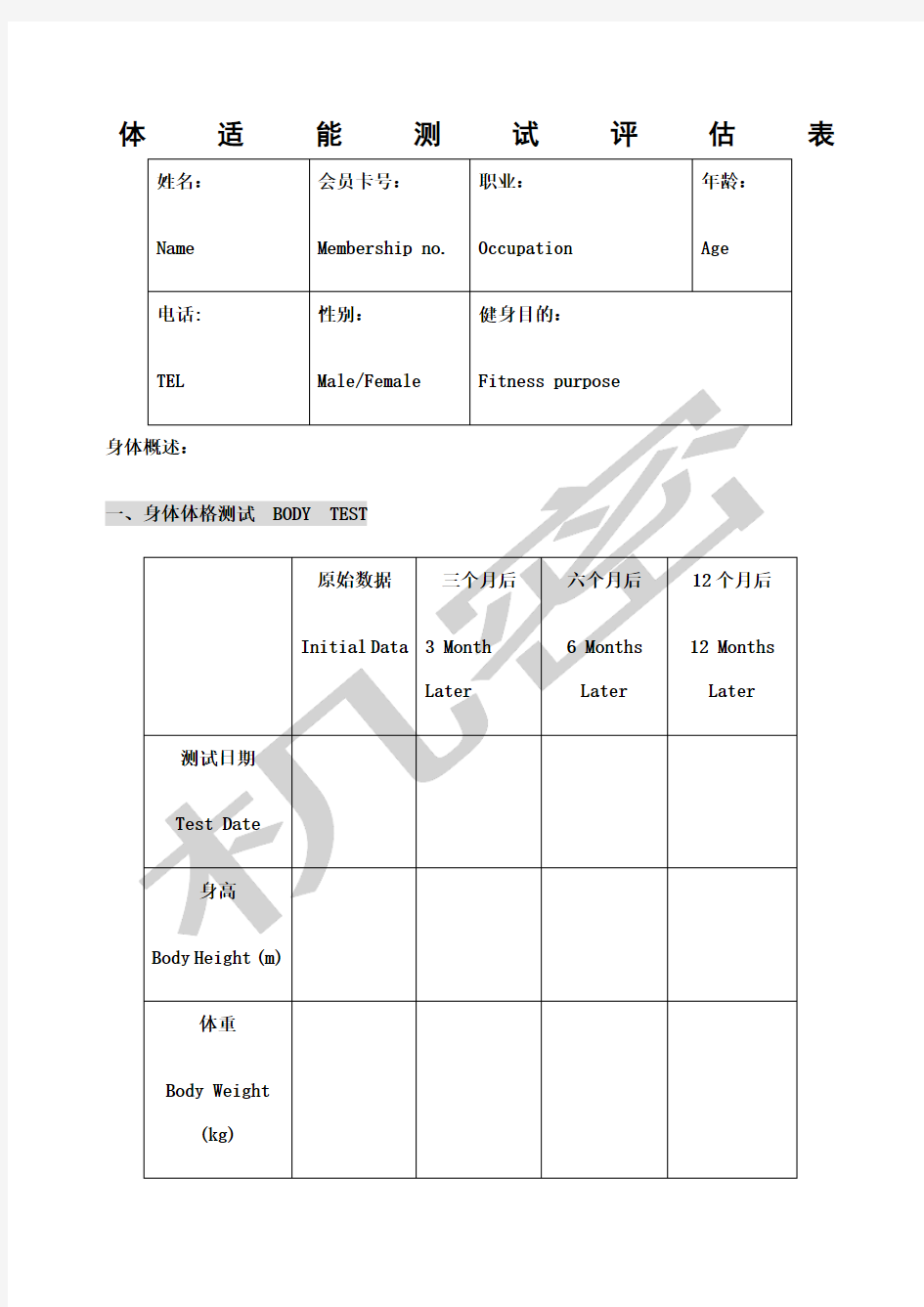 体适能测试评估表