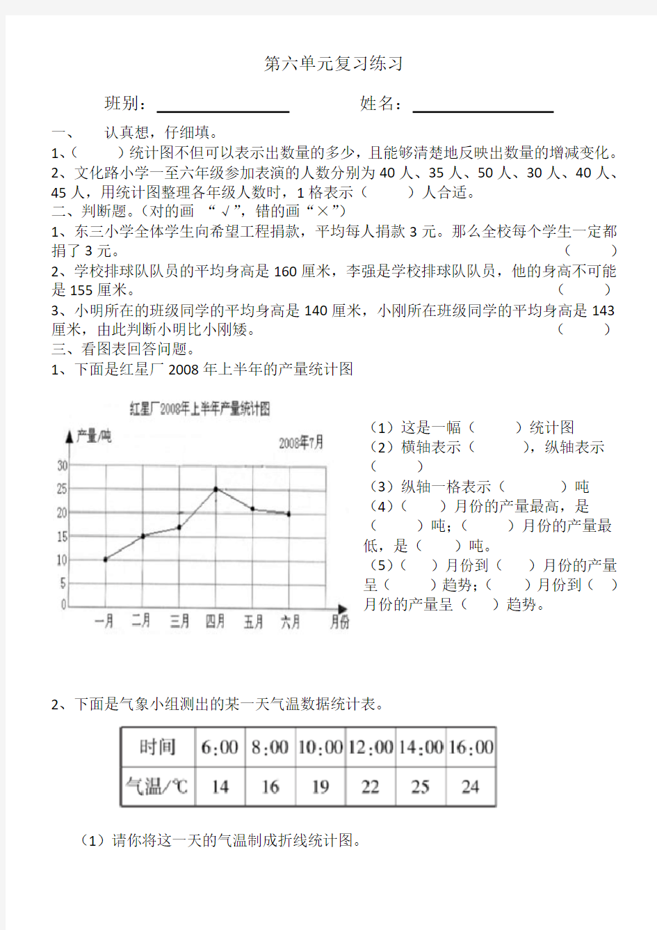 北师大版数学四年级下册：第六单元 《数据的表示和分析》练习题