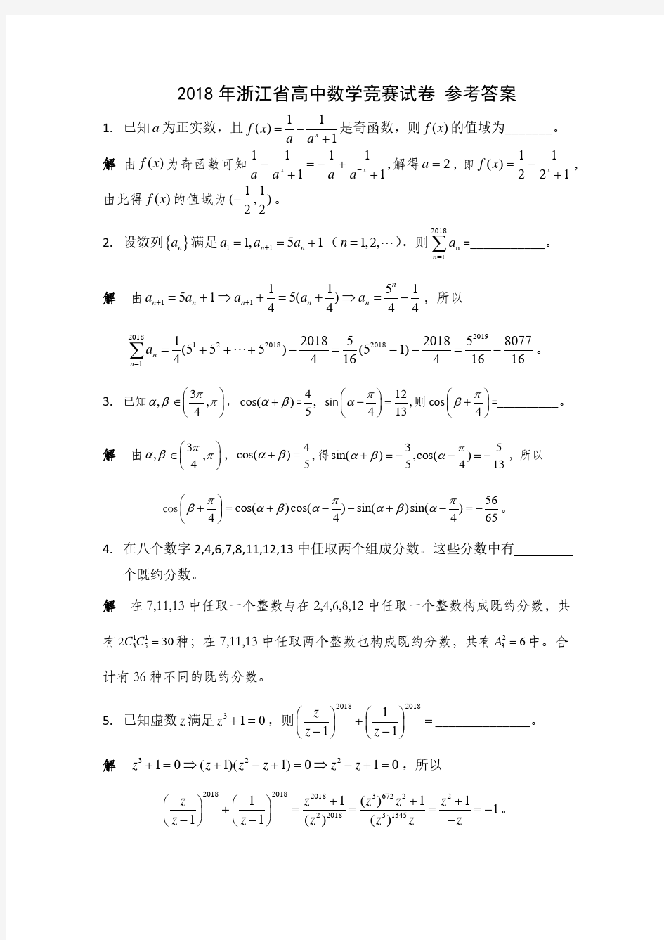 浙江省高中数学联赛试题及参考答案